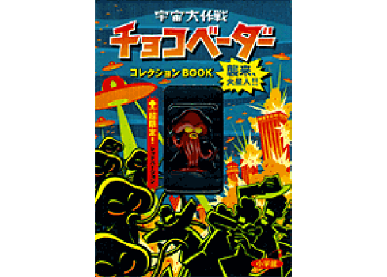 楽天ブックス: 宇宙大作戦チョコベーダーコレクションbook 楽天ブックス: 宇宙大作戦チョコベーダーコレクションbook